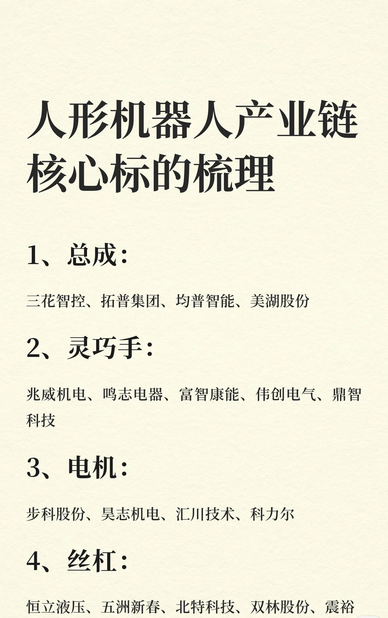 人形机器人产业链核心标的，覆盖核心组件、关键部件、基础材料及下游应用四大维度，具