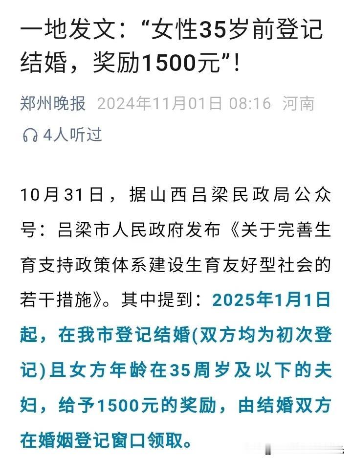 吕梁市出台奖励结婚政策，
女性35岁以前领证结婚，
奖励1500元。

并且，生