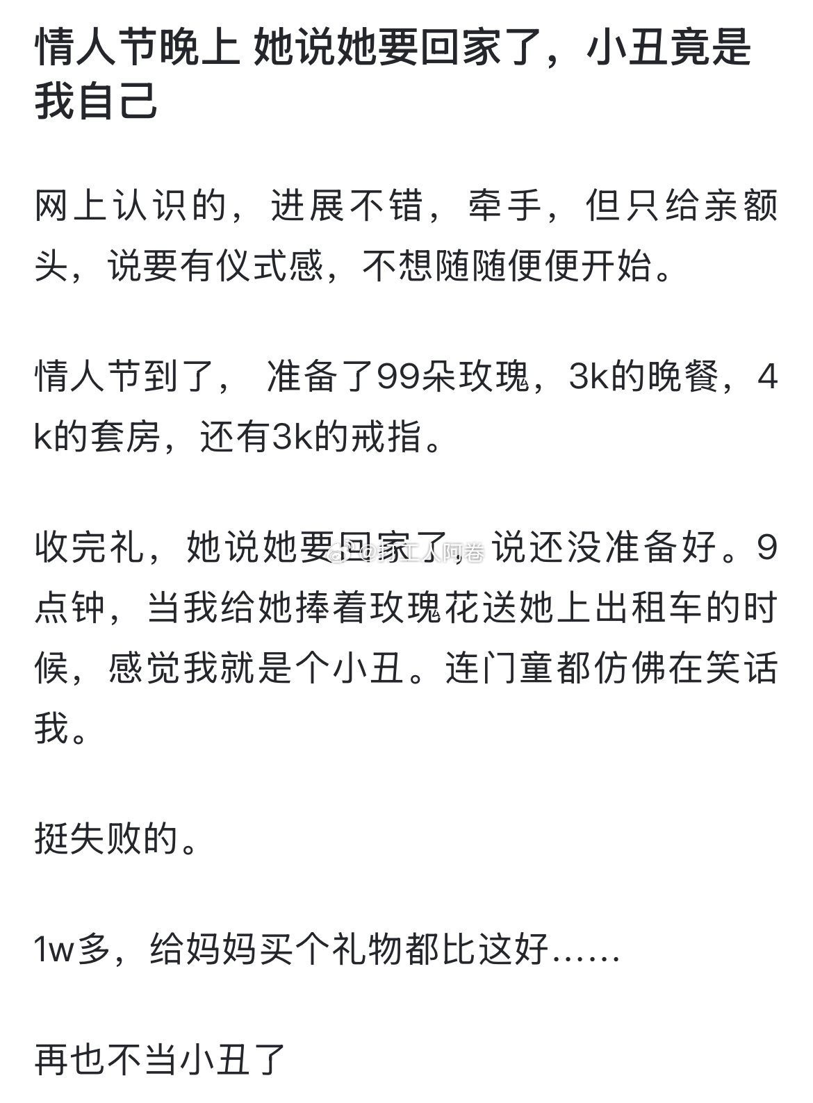 情人节晚上 她说她要回家了，小丑竟是我自己 