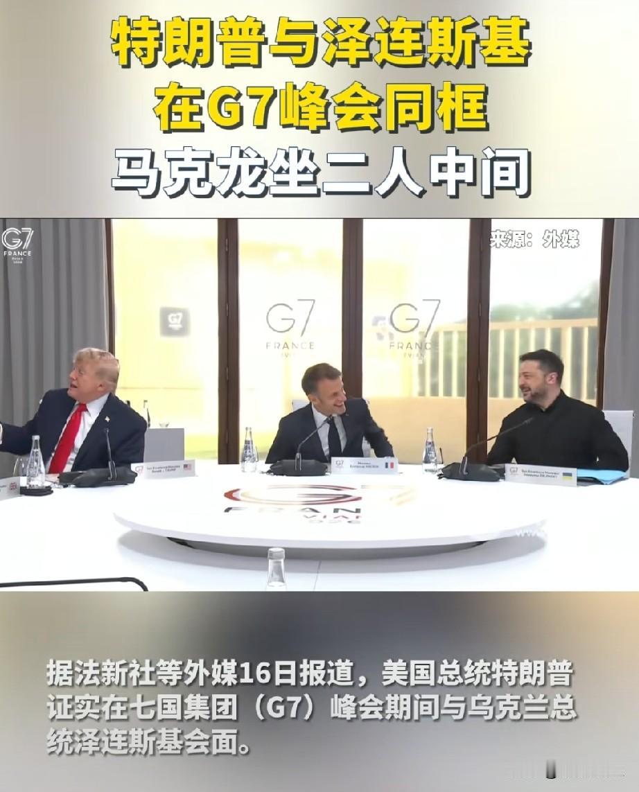 太讽刺了，泽连斯基去这个G7峰会干啥，一个天天打仗的国家，领土都快没了，开这会有