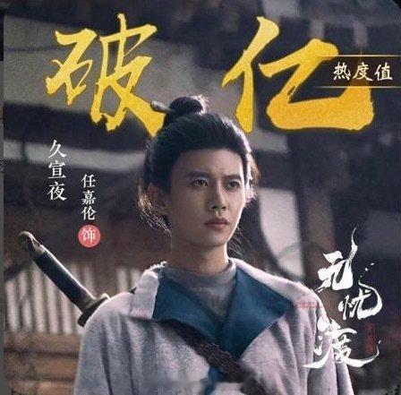 任嘉伦生日+无忧渡播出1周年，任嘉伦久宣夜角色热度再度破亿了！剧集飙升榜也进入前