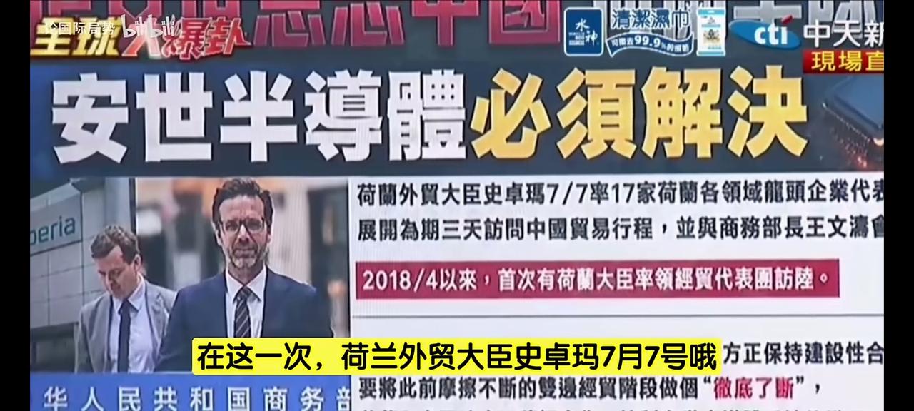 荷兰经济大臣率领17家企业来华找钱。通过安世半导体的事儿，说明荷兰信誉度不高。先