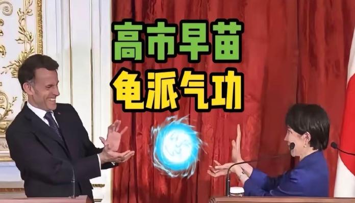 高市早苗又火了！

4月1号，法国总统马克龙到访日本，与高市早苗共同出席媒体见面