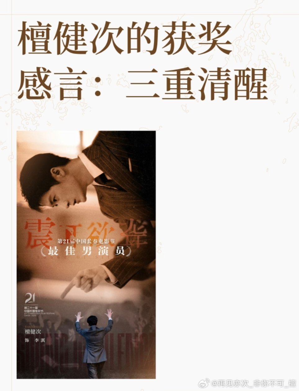 檀健次的获奖感言:三重清醒认知清醒，方能砥砺远行 ​​​