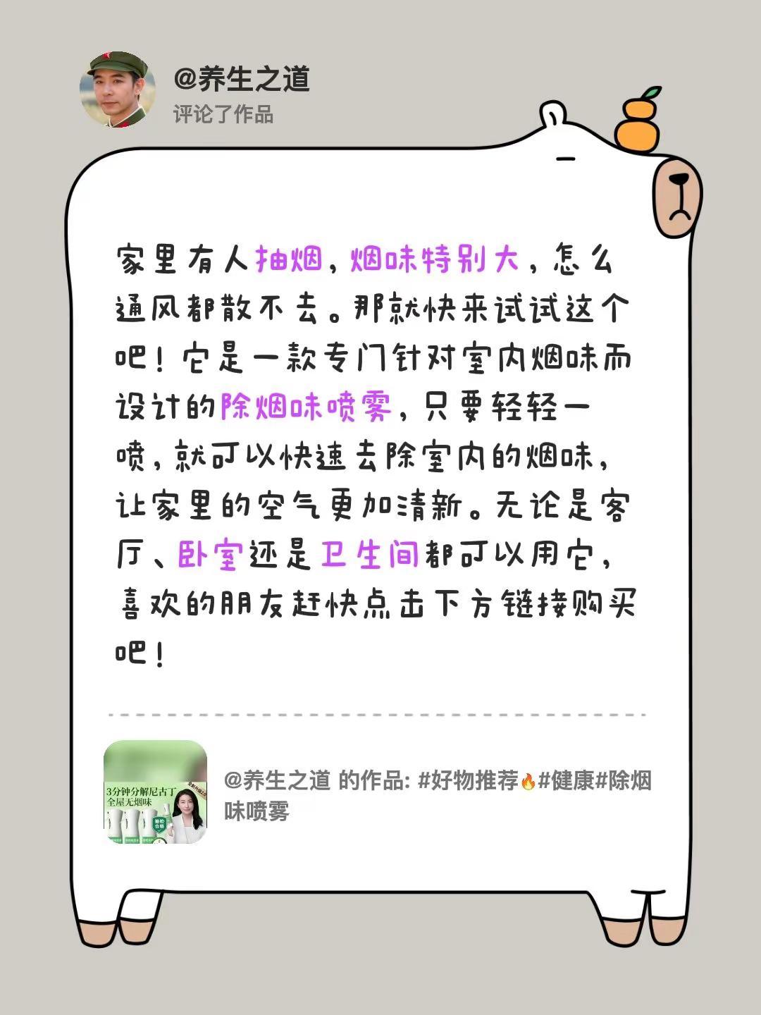 我评论了@养生之道 的作品：家里有人抽烟，烟味特别大，怎么通风都散不去。那就快来