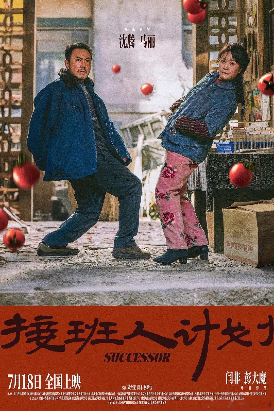 暑假档定档的两部电影，沈腾、马丽《接班人计划》，王俊凯、邓家佳《野孩子》 ​，王