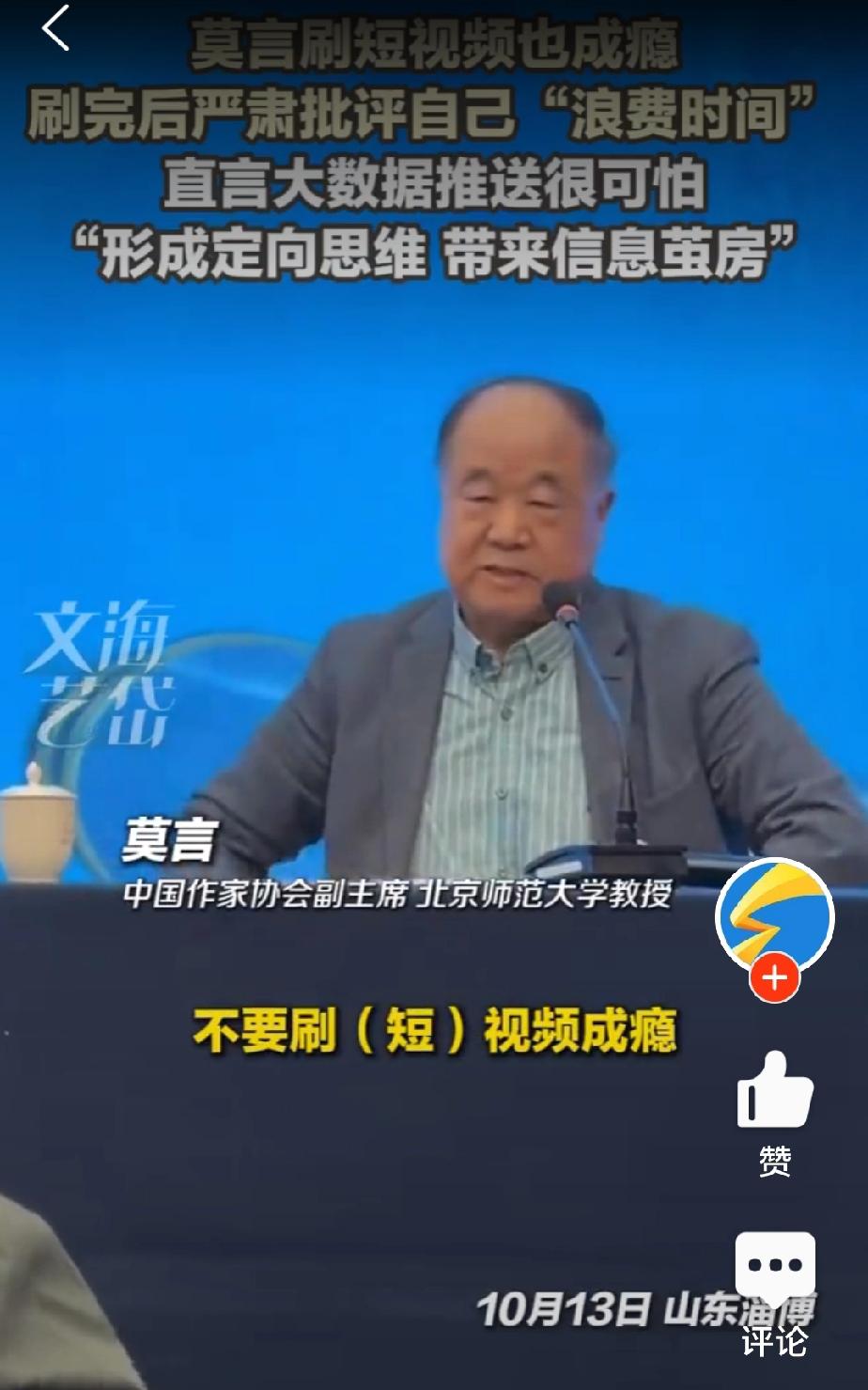 现在还有谁不刷短视频呢？就连著名作家莫言都难以抵挡诱惑。

最近莫言在公开场合表