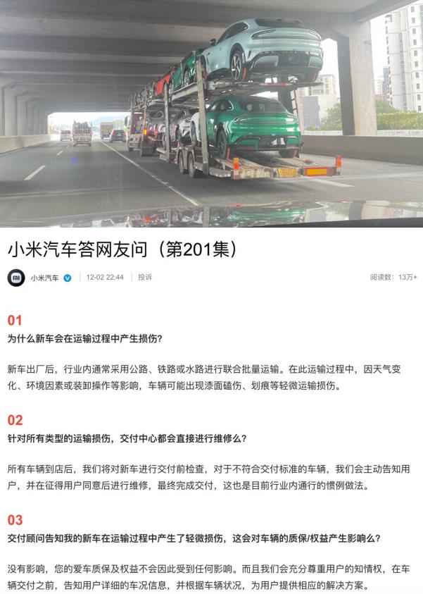 小米汽车官方回应运损车 属正常现象
近日，小米汽车答网友问（第201集）针对运损