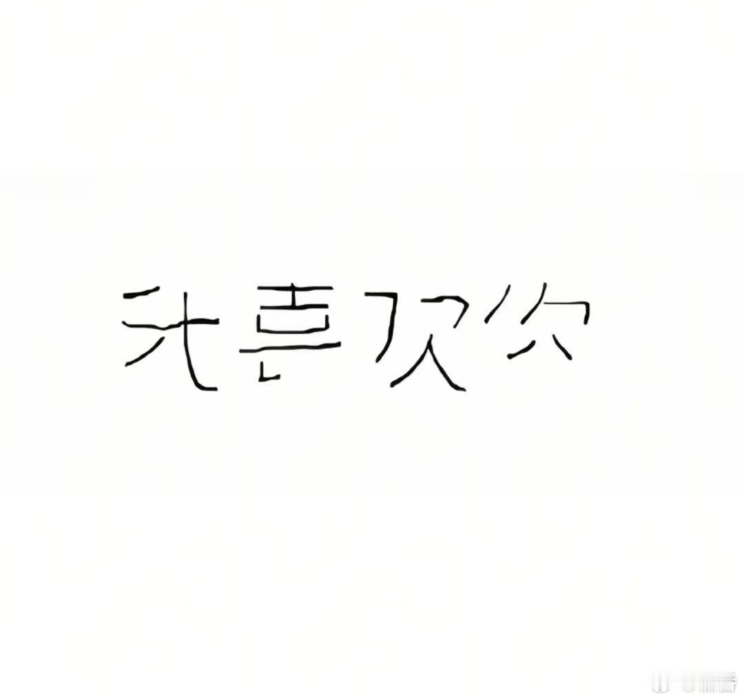 无奖竞猜 这四个是什么字 