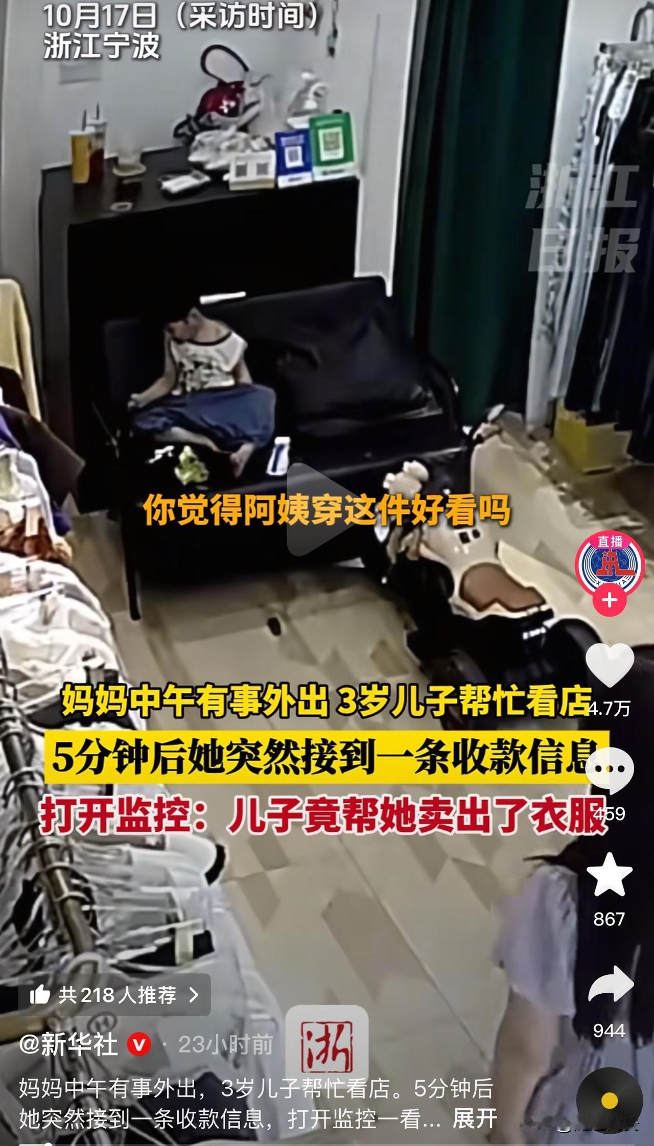 这小家伙火到新华社了！浙江宁波的一位服装店老板，临时有事外出，让3岁的儿子帮忙看
