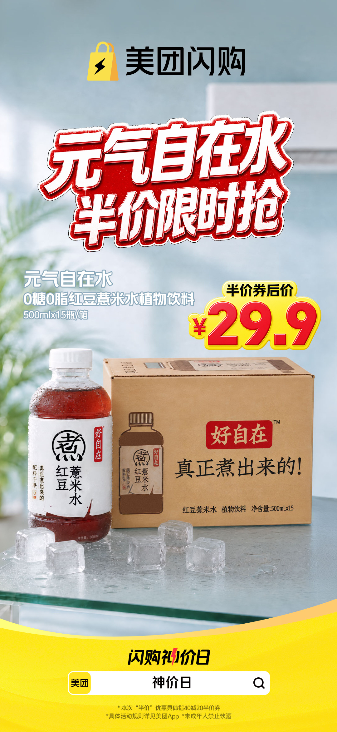 跟着万妮达合理规划囤冰，少量多次采购，美团闪购半价囤冰品不浪费不占地 