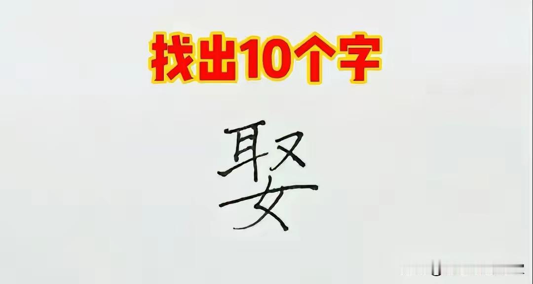 说这个“娶”字拆字的事还挺有意思的，不同国家的人拆出来的数量差得还挺多。
日本人
