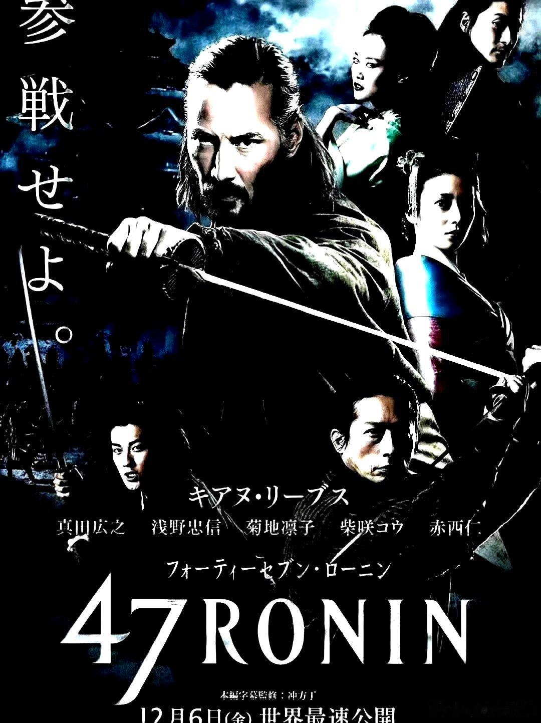 电影海报：基努 里维斯，真田广之，柴崎幸，浅野忠信主演《四十七浪人》。卡尔 瑞奇