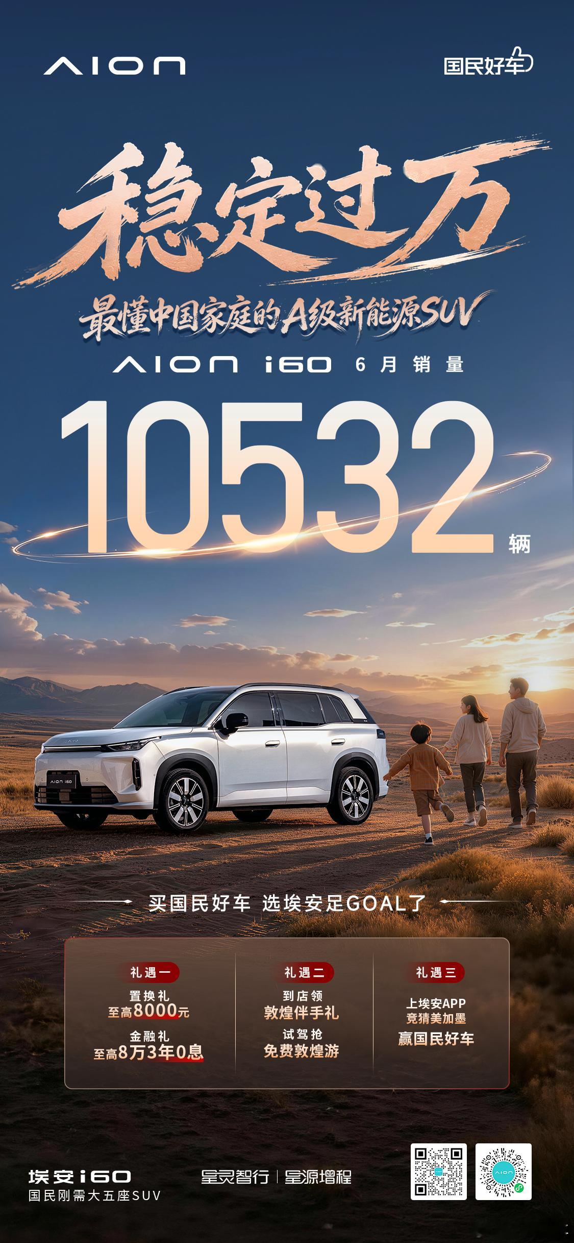 埃安i60 6月销量稳定过万6月销量10532台i60热销大单品势能持续埃安i6