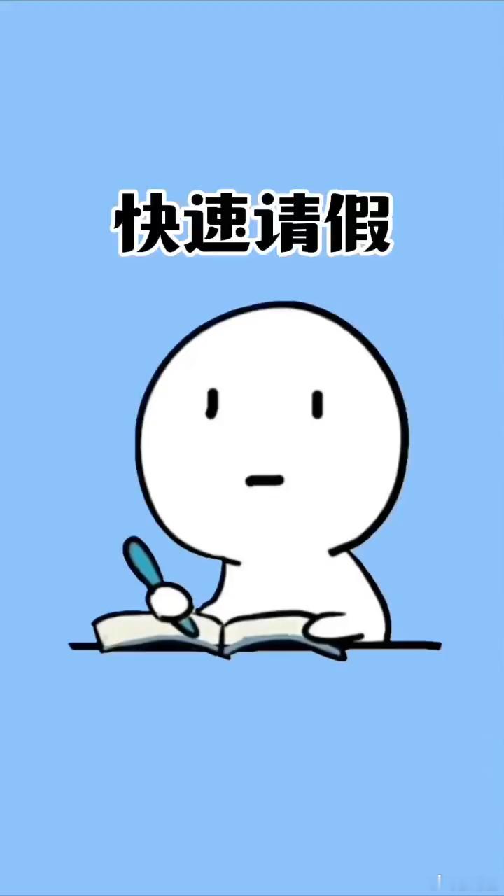 公司烂不烂请个假就知道了在理！工作就是要求一个稳定的情绪和可以忍受的环境！如果长