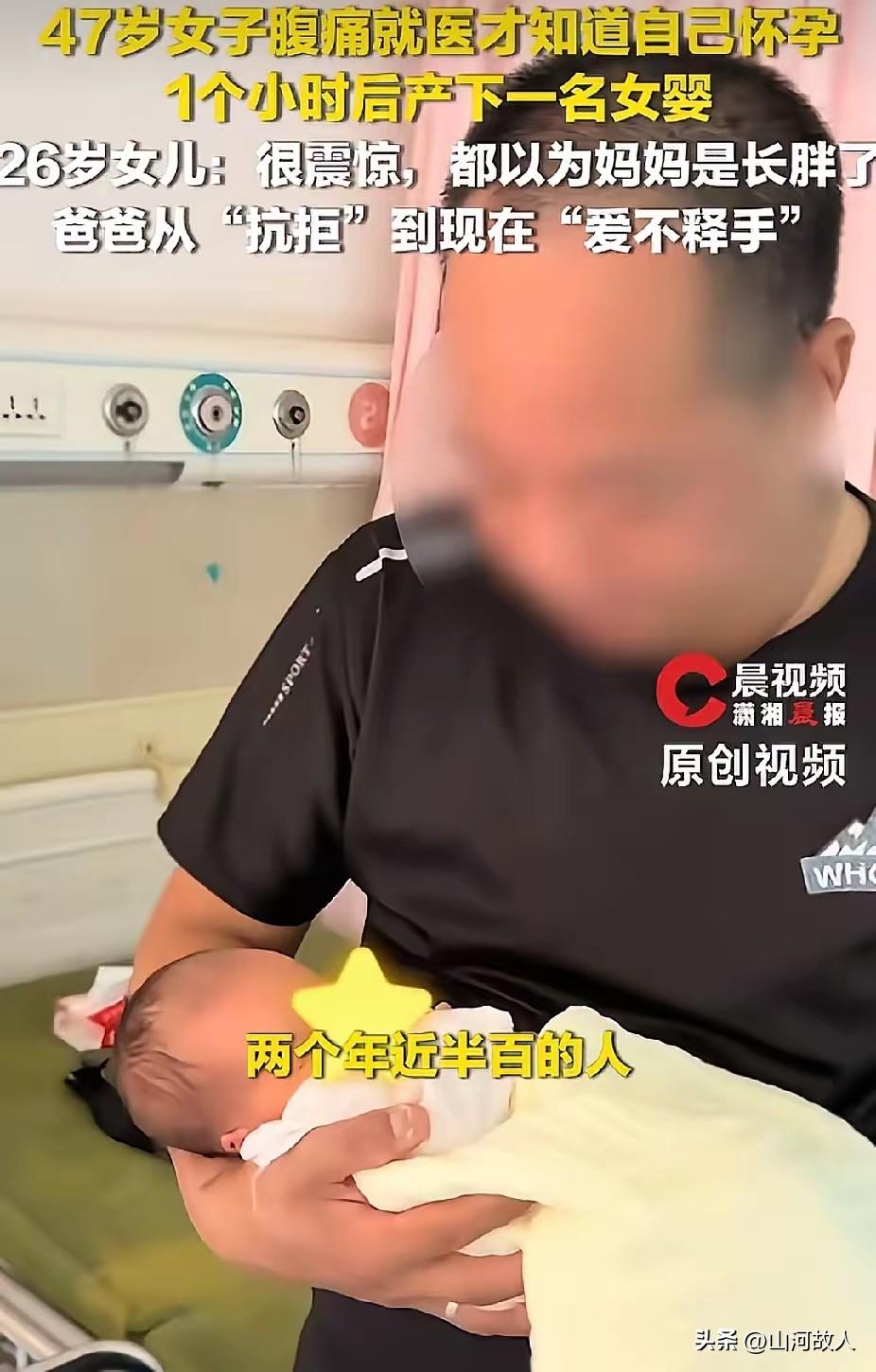 太神奇！湖北47岁女子腹痛就医，一小时顺利生女，全家没人察觉，儿女当场看懵。
 