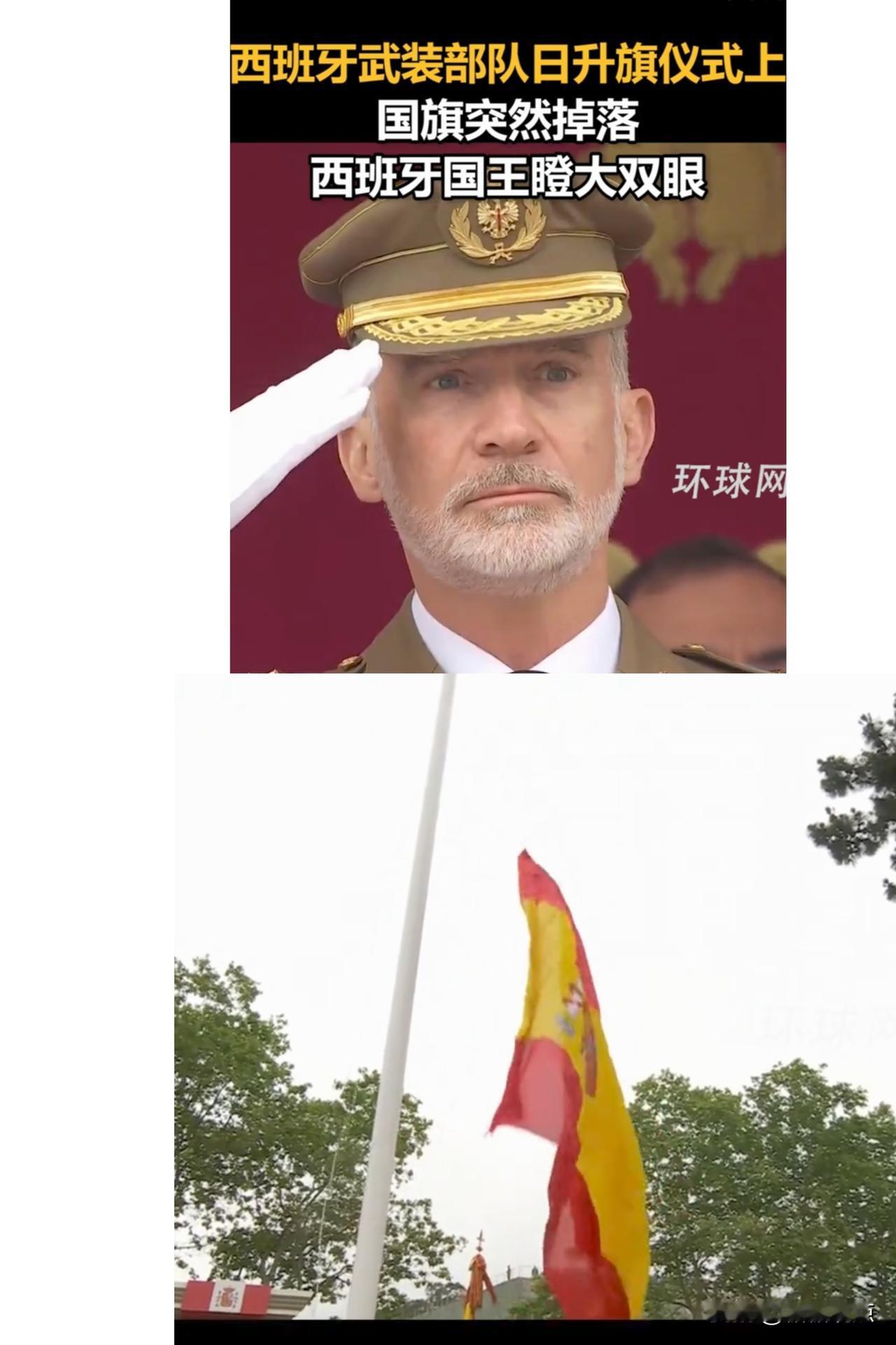 太打脸了！西班牙升旗仪式上，国旗升了一半突然掉了！
从视频看，这么庄重的仪式，用