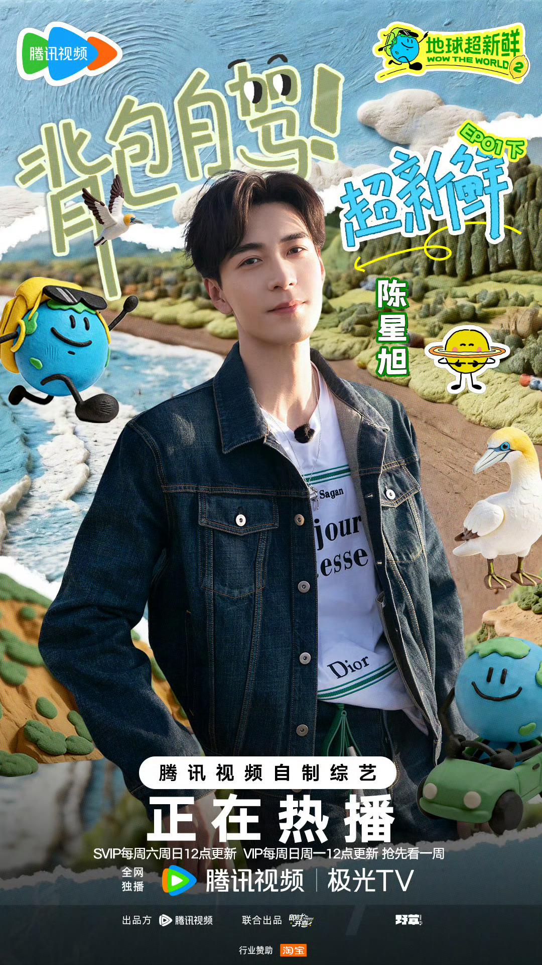 陈星旭地球超新鲜2新西兰海报 