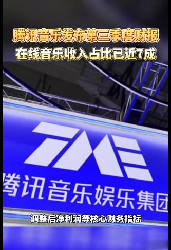 #腾讯音乐Q3在线音乐收入占比已近7成# 蓝牙耳机高度普及后，音乐类APP已经成