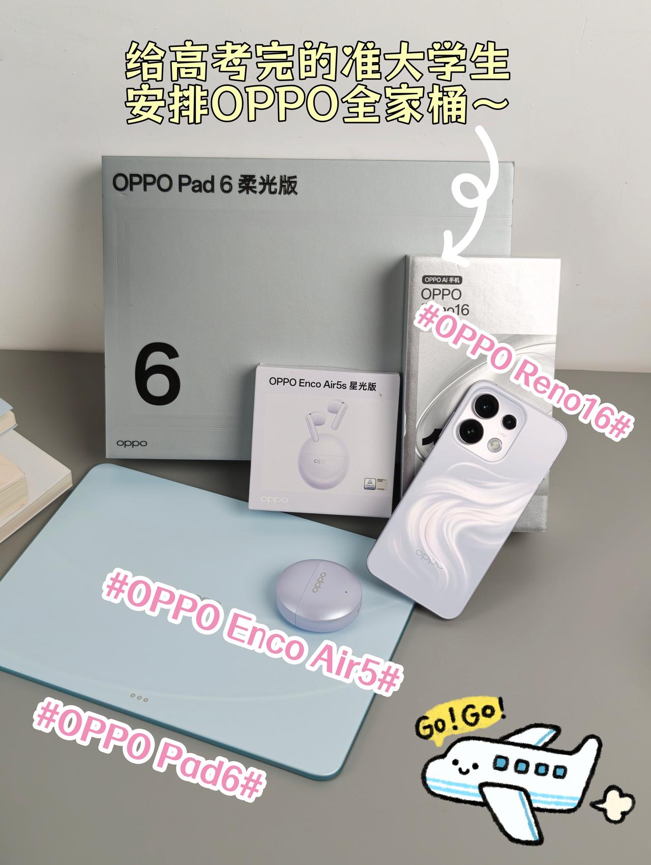 高考结束！给小妹安排了OPPO全家桶🎁

高考结束当天我就把给妹妹准备的毕业礼
