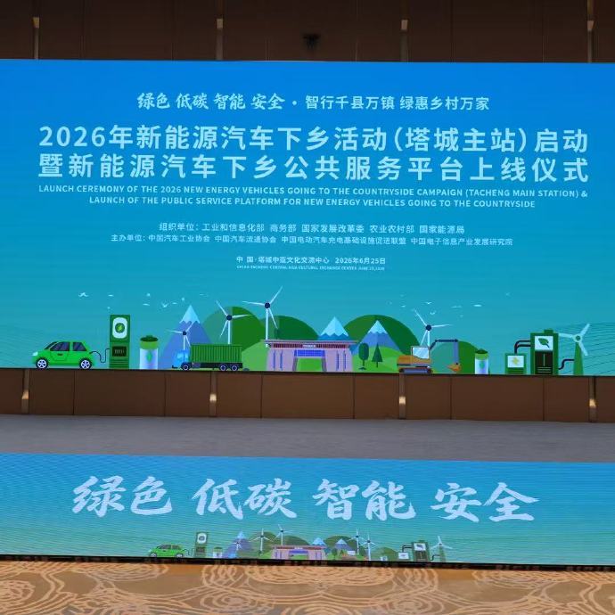 2026新能源下乡正式启动海量车型参与活动，智能助手一站式服务购车全环节，智能科