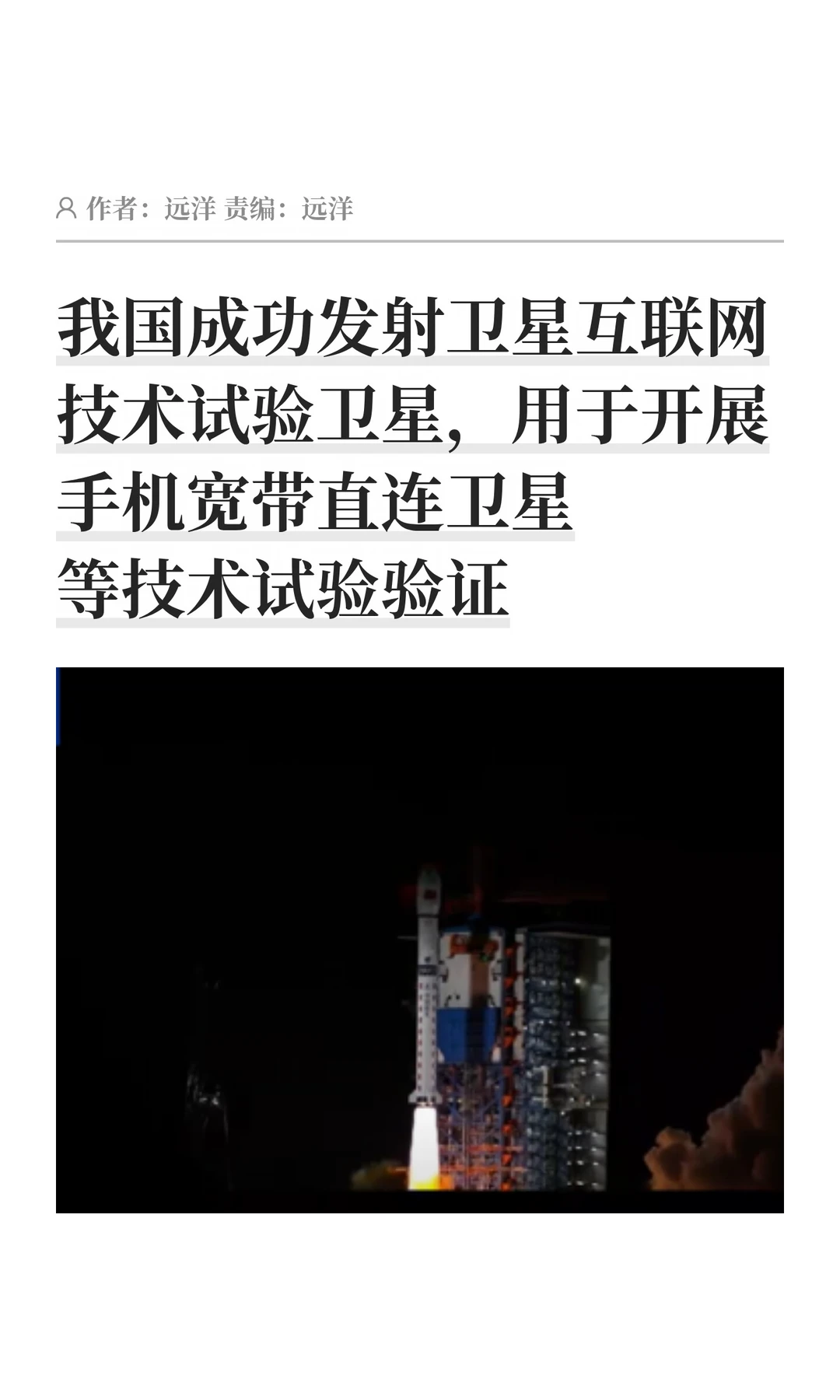 我国成功发射卫星互联网技术试验卫星