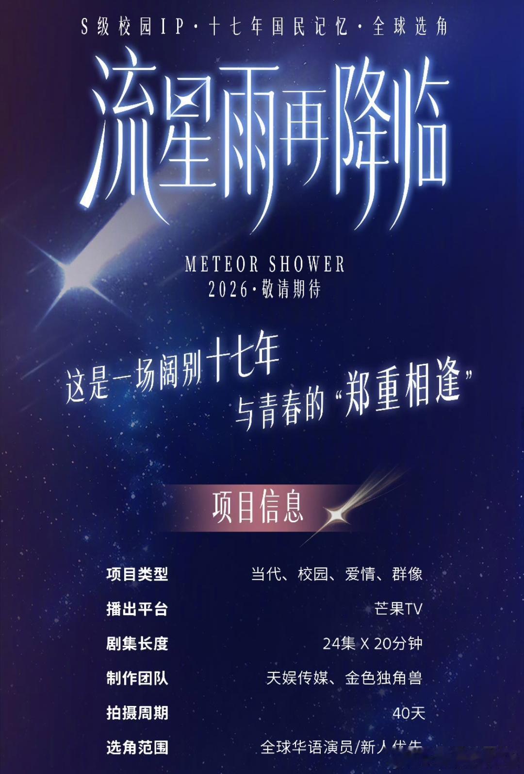 芒果居然要重拍《一起来看流星雨》，初步定的是24集，每集20分钟，属于中剧，大概