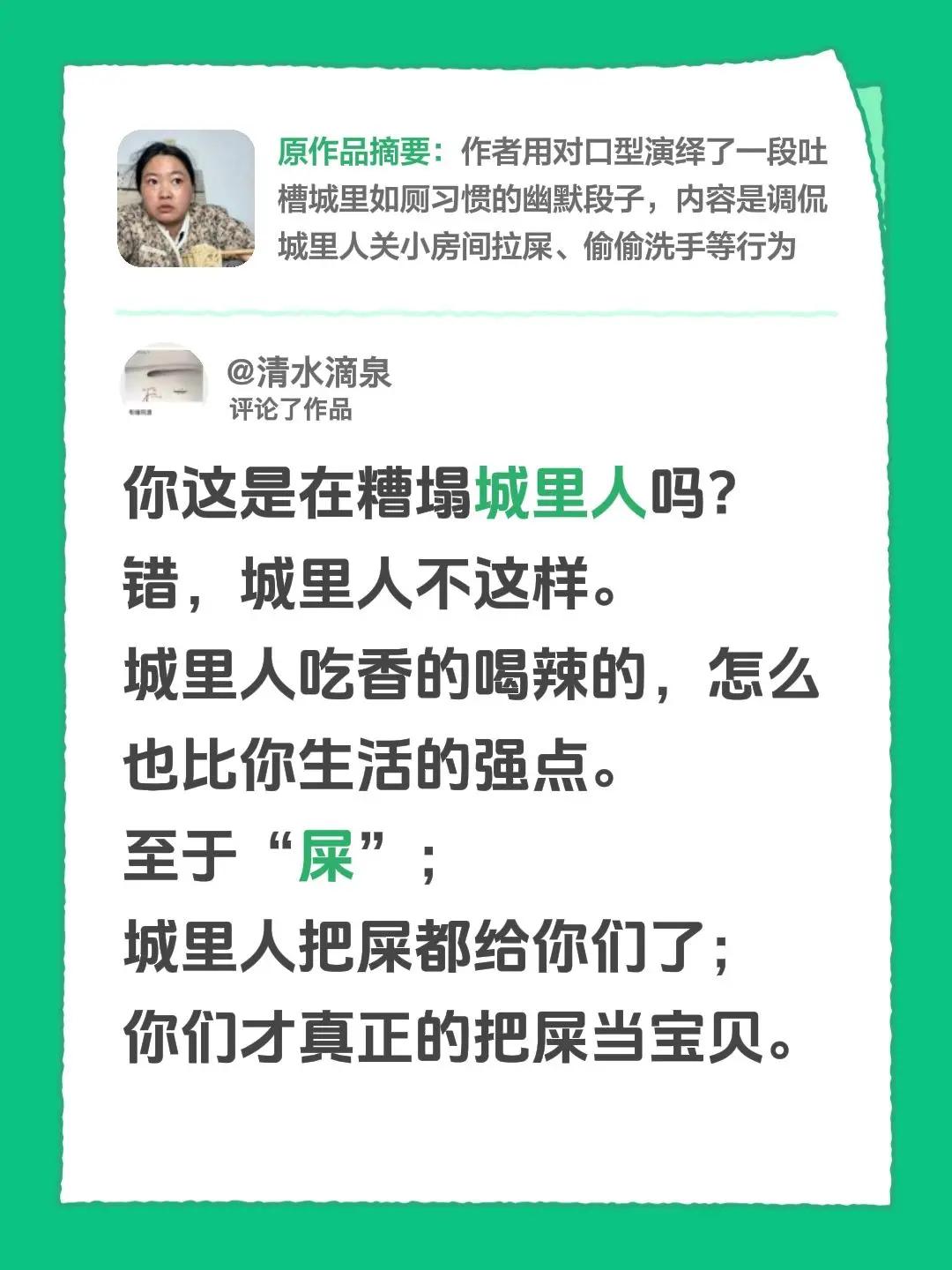 我评论了@大脸芳 的作品：你这是在糟塌城里人吗？错，城里人不这样。城里人吃香的喝