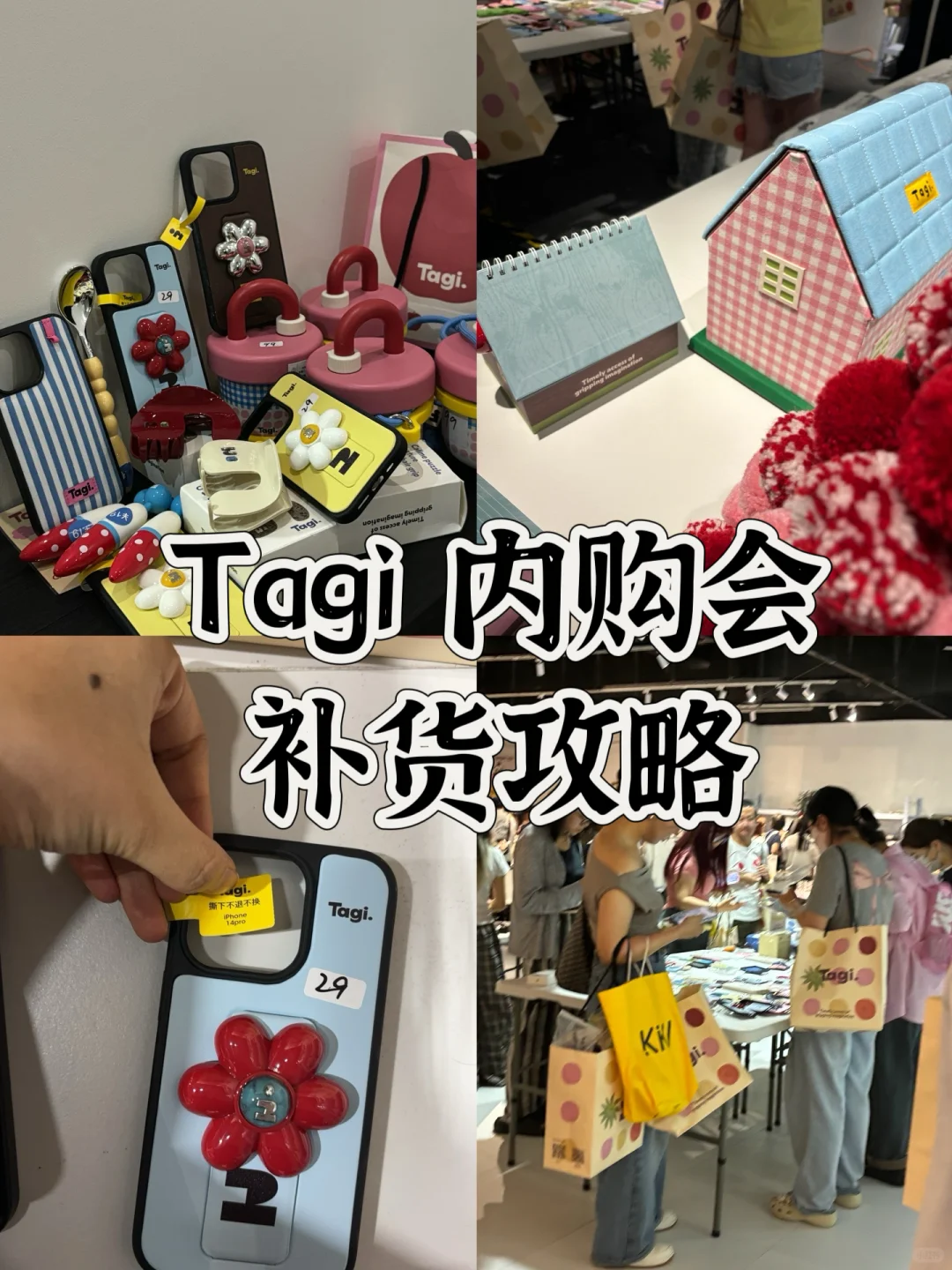 Tagi特卖会宝藏多多！附补货购买攻略🚥