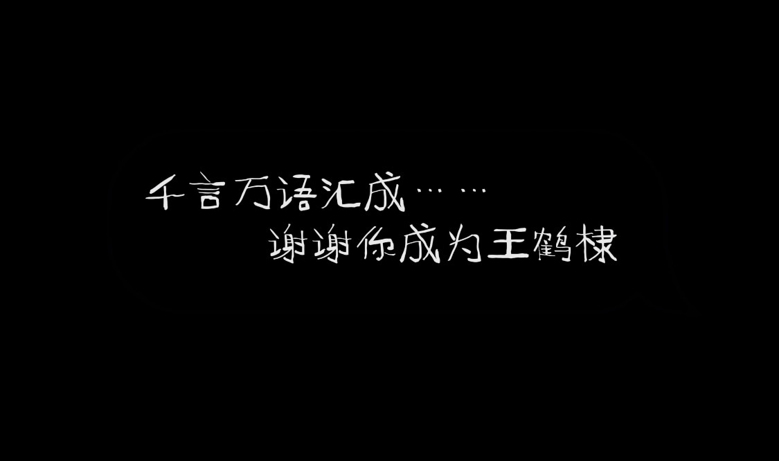 “谢谢你，成为王鹤棣”王鹤棣的周末派对微博派对合伙人