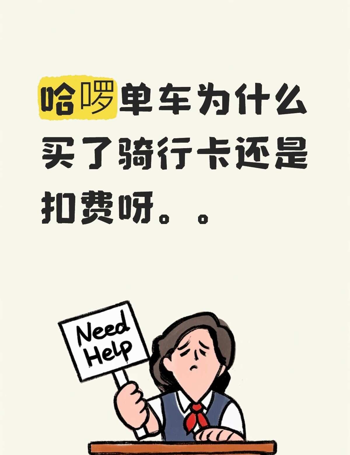求助
买了哈啰单车骑行卡月卡，我是在规定范围之内骑行的(南京高校内)，今天一共三