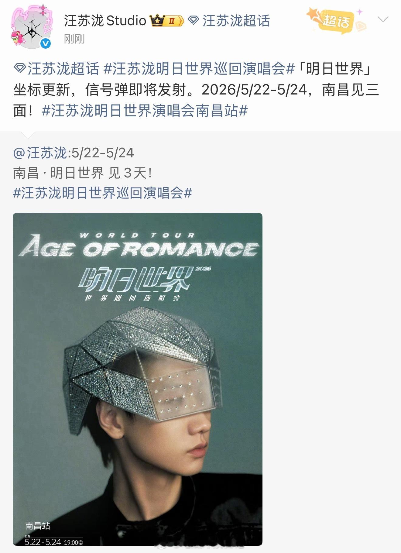 汪苏泷演唱会官宣南昌站 汪苏泷明日世界官宣南昌站啦！！！南昌可以提前热闹起来了，