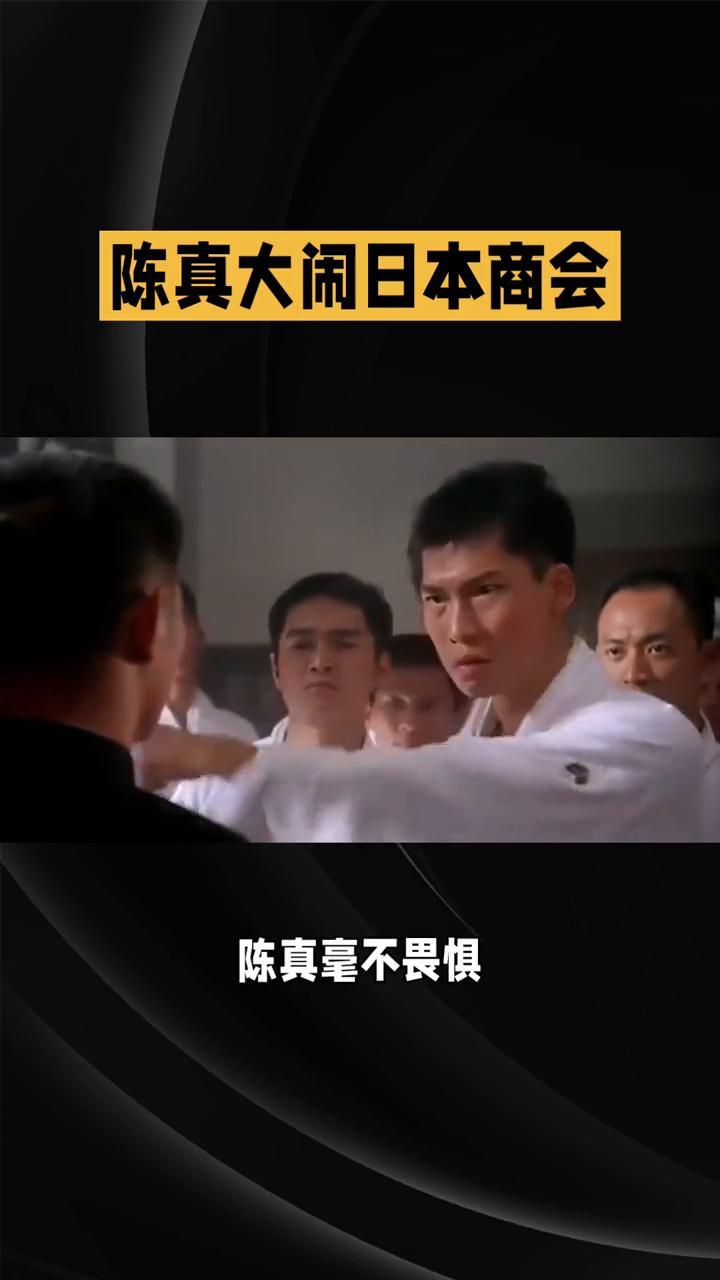 陈真大闹日本商会，正义守护之路。
版《霍元甲》第二十四集中，精武门在陈真的带领下