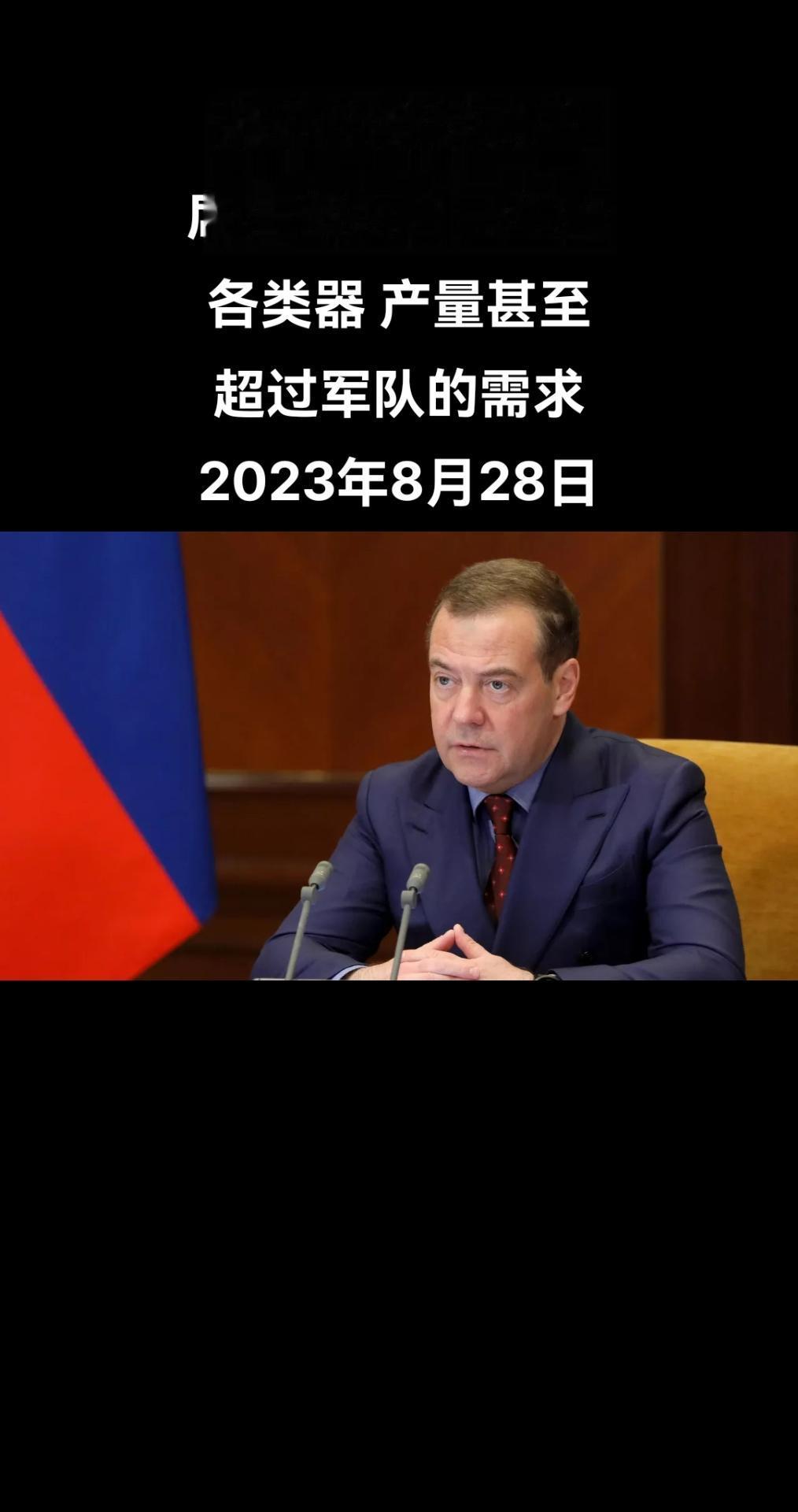 俄罗斯卫星通讯社莫斯科8月28日电 俄罗斯联邦安全会议副主席德米特里·梅德维基夫