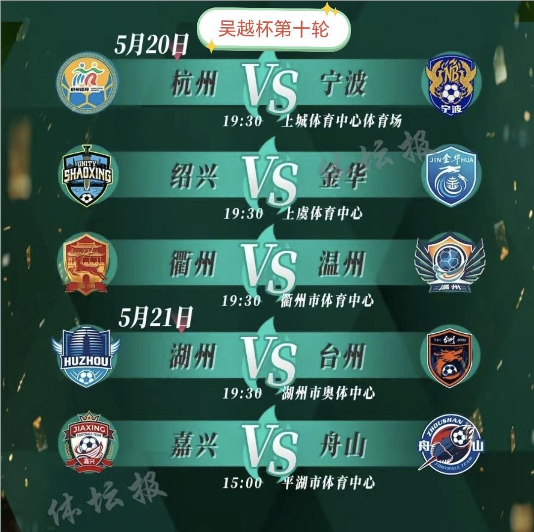 吴越杯第十、十一轮赛程来了！浙江省城市足球联赛（吴越杯），最后两轮积分排行赛来了
