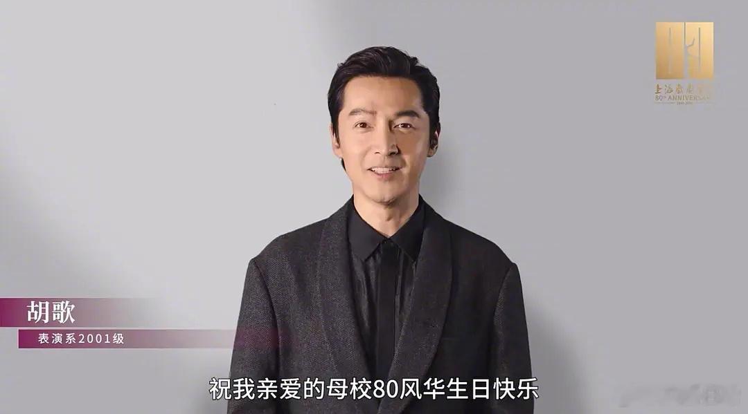 上戏八十周年明星祝福VCR截图胡歌、袁弘、王传君、陈赫、金世佳、林更新、罗云熙、