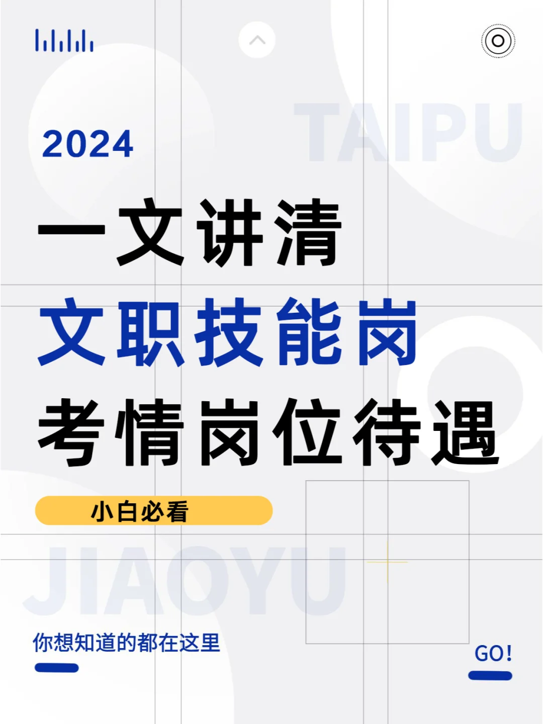 一文讲清文职技能岗考情 岗位 等级 待遇