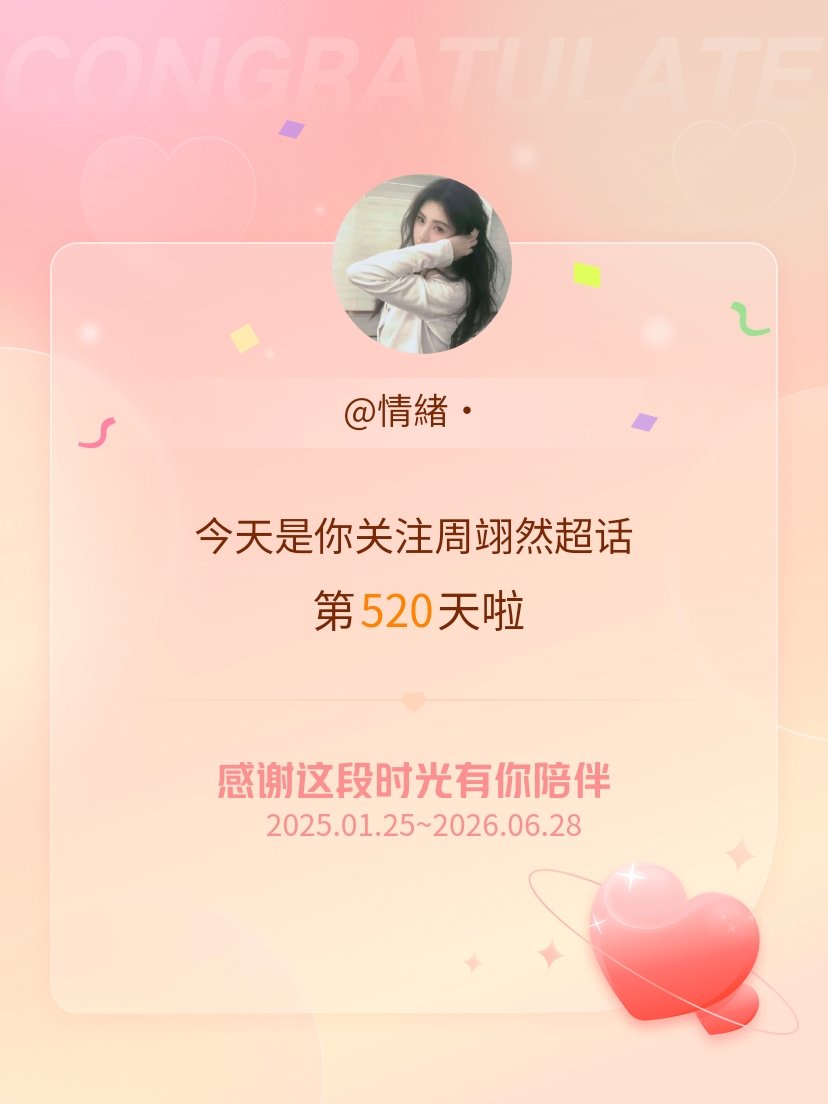 周翊然今天是我关注超话的第520天，希望能继续伴你一路前行～ 