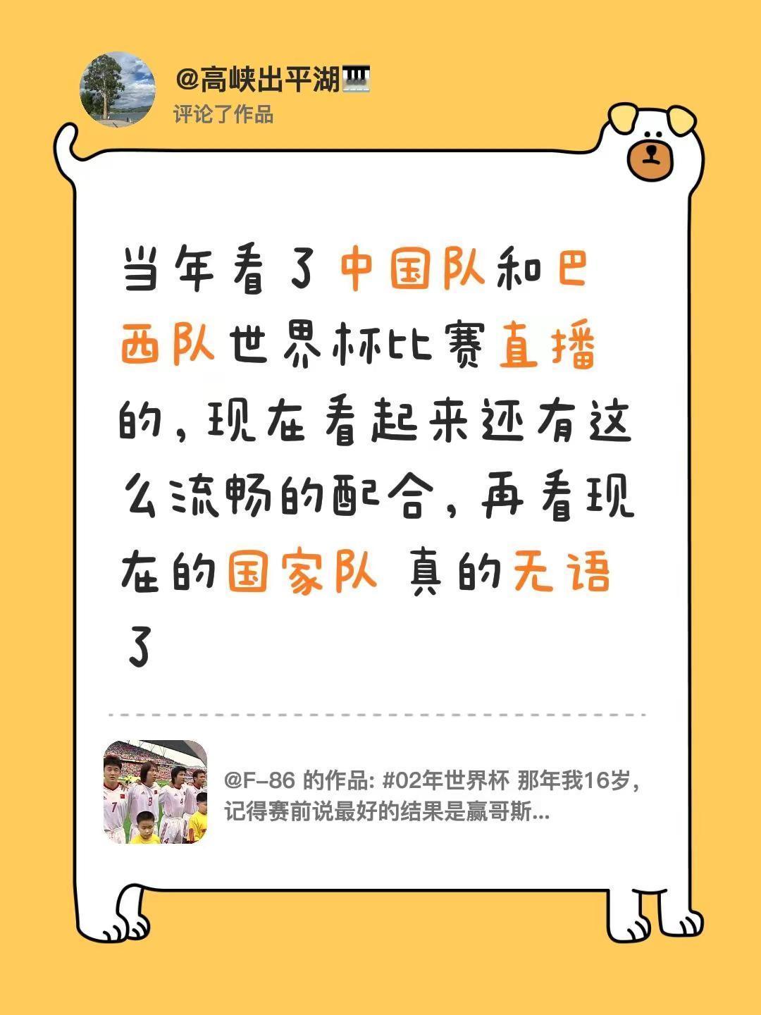 我评论了@F-86 的作品：当年看了中国队和巴西队世界杯比赛直播的，现在看起来还