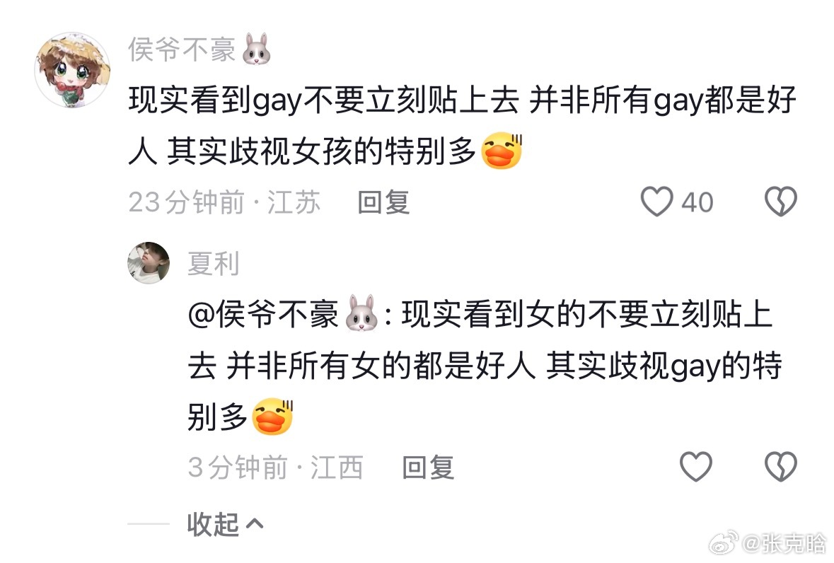 有病就去治…赶紧找个顺直男贴上去给他生八胎[无聊] ​​​