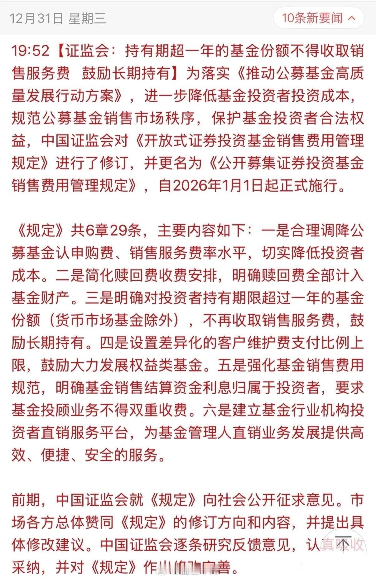 真正定调长期投资的政策落地实施！证监会明确了持有期超一年的基金份额不得收取销售服