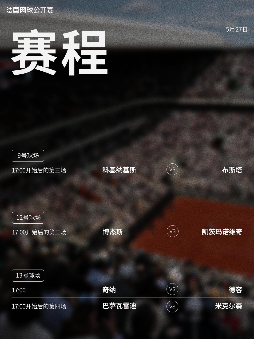 法网2026 第四比赛日赛程如下（均为北京时间）📅⏰中央球场在北京时间18:0