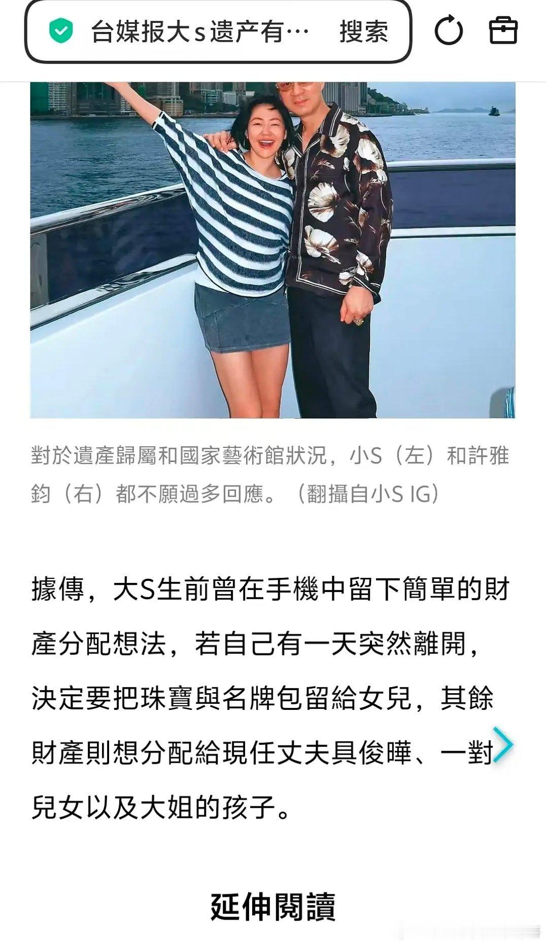 台湾镜周刊爆料，大s在手机里面写好了遗嘱，要把珠宝给女儿，其他遗产给一双儿女和具