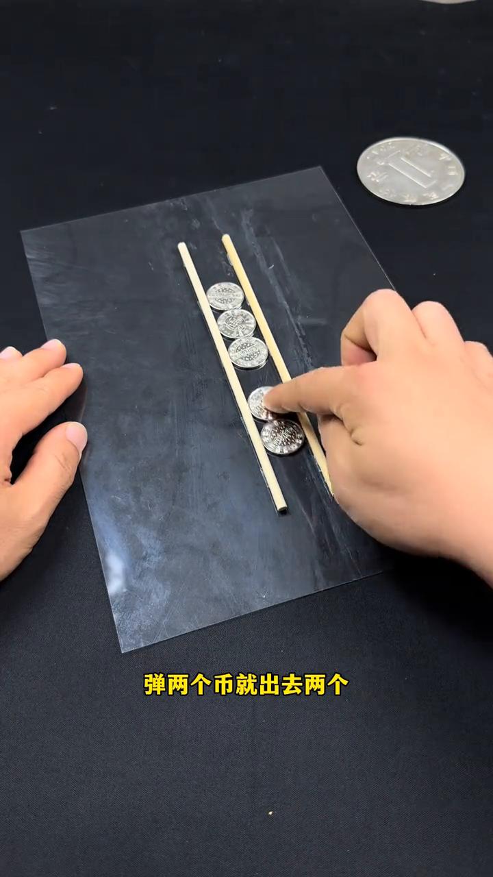 硬币竟然藏着魔法，我来演示一下。弹一个币出去一个，弹两个币就出去两个，弹三个币就