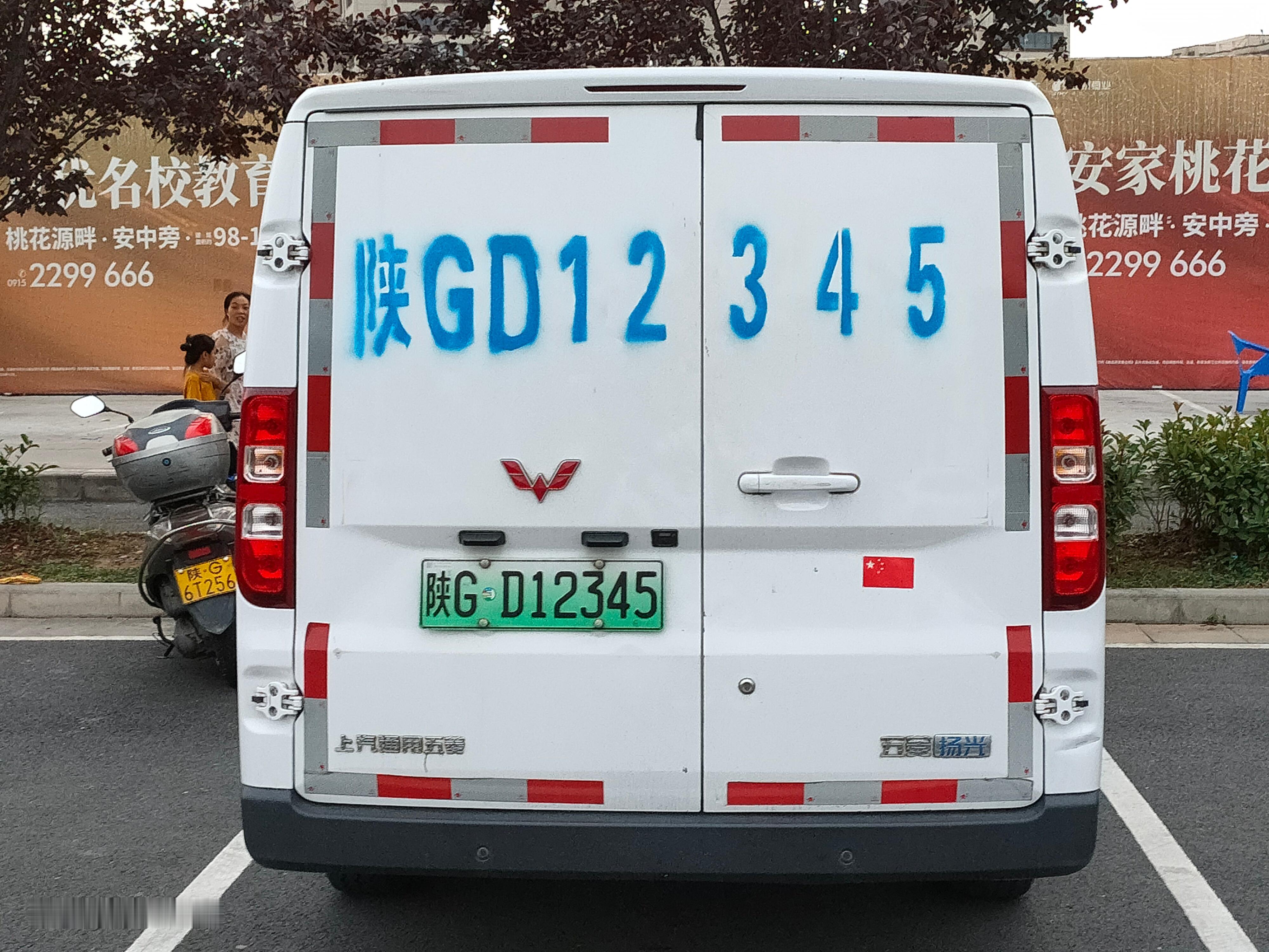 全球车牌 陕GD12345五菱杨光 安康·桃花源