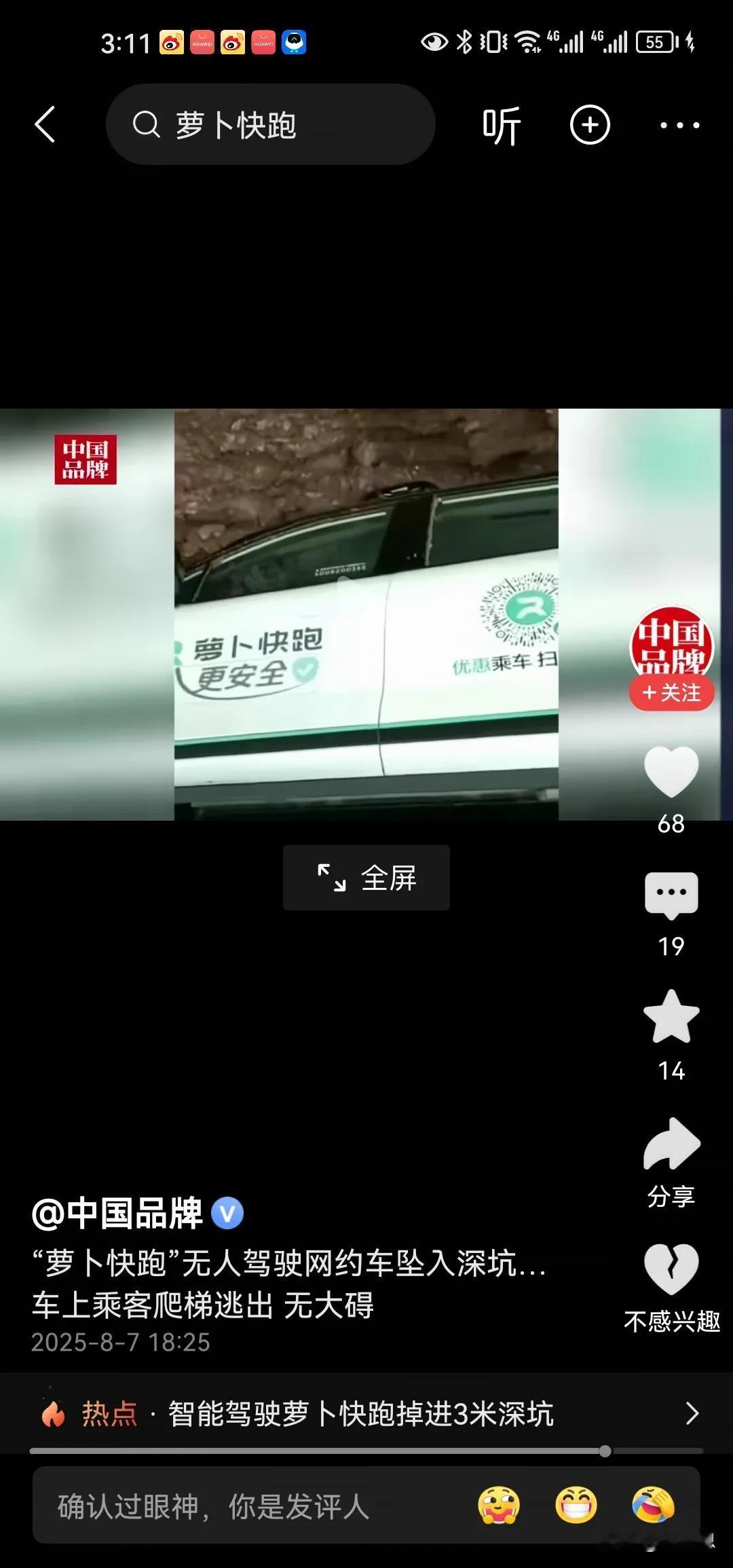萝卜快跑无人驾驶，大人掉到坑里，幸好乘客自己从仓里爬出来没有事，如果出了人命，这