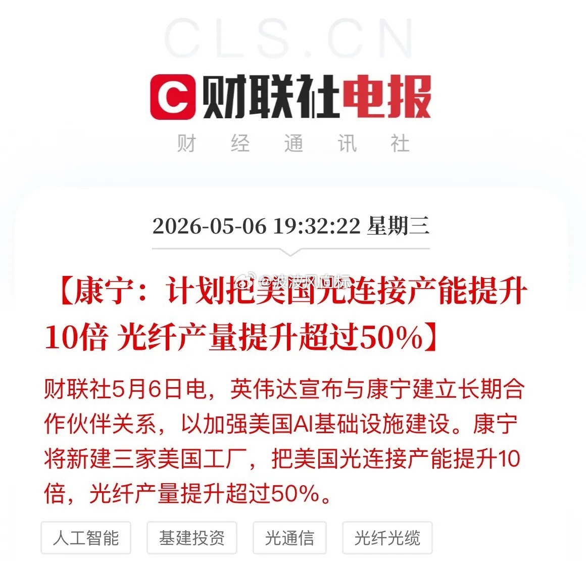 英伟达联手康宁放大招！光连接产能扩10倍，A股光通信赛道要沸腾了！刚刚，科技圈传