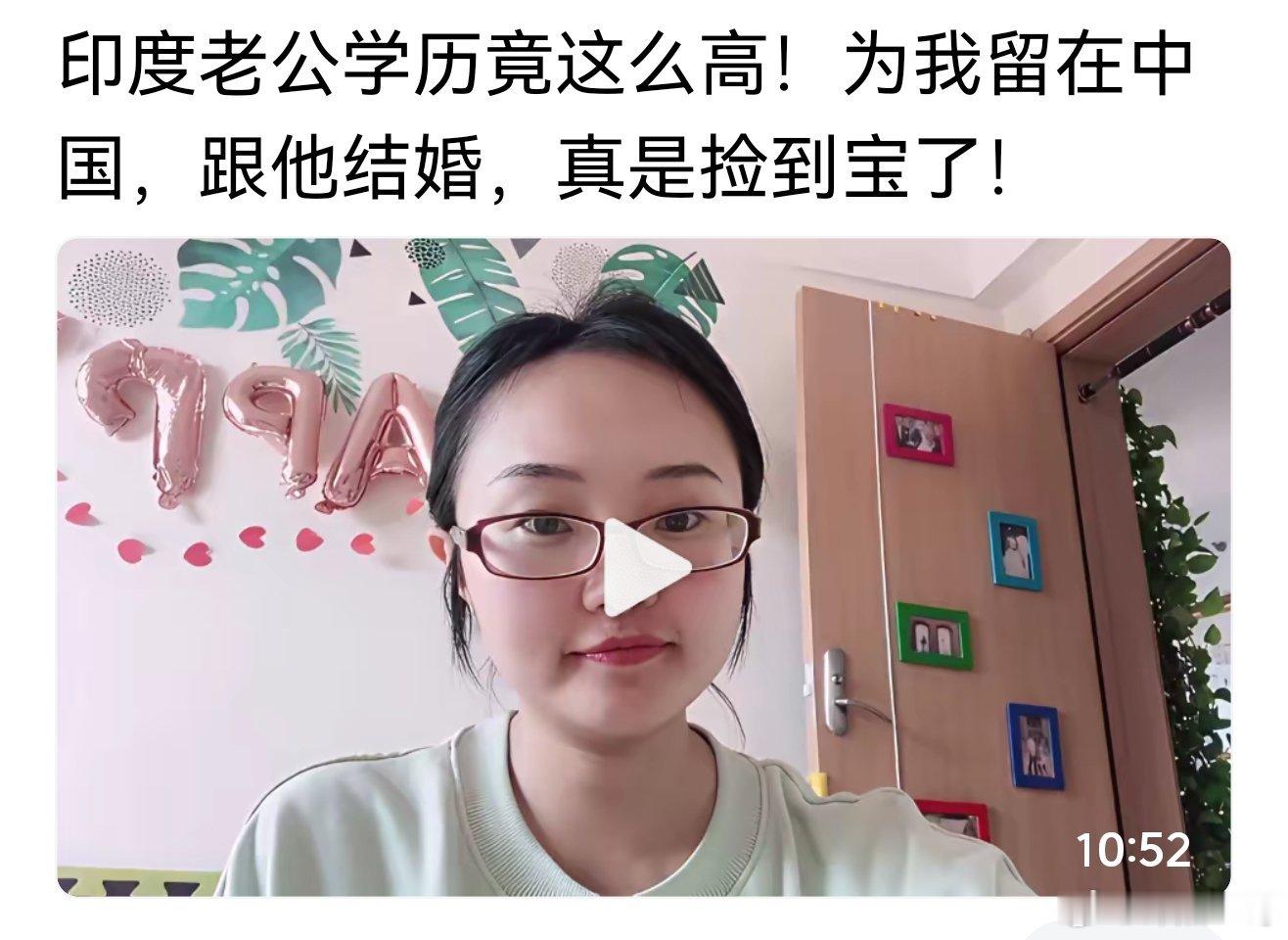 “印度老公学历竟这么高！为我留在中国，跟他结婚，真是捡到宝了！”网友:请带着印度