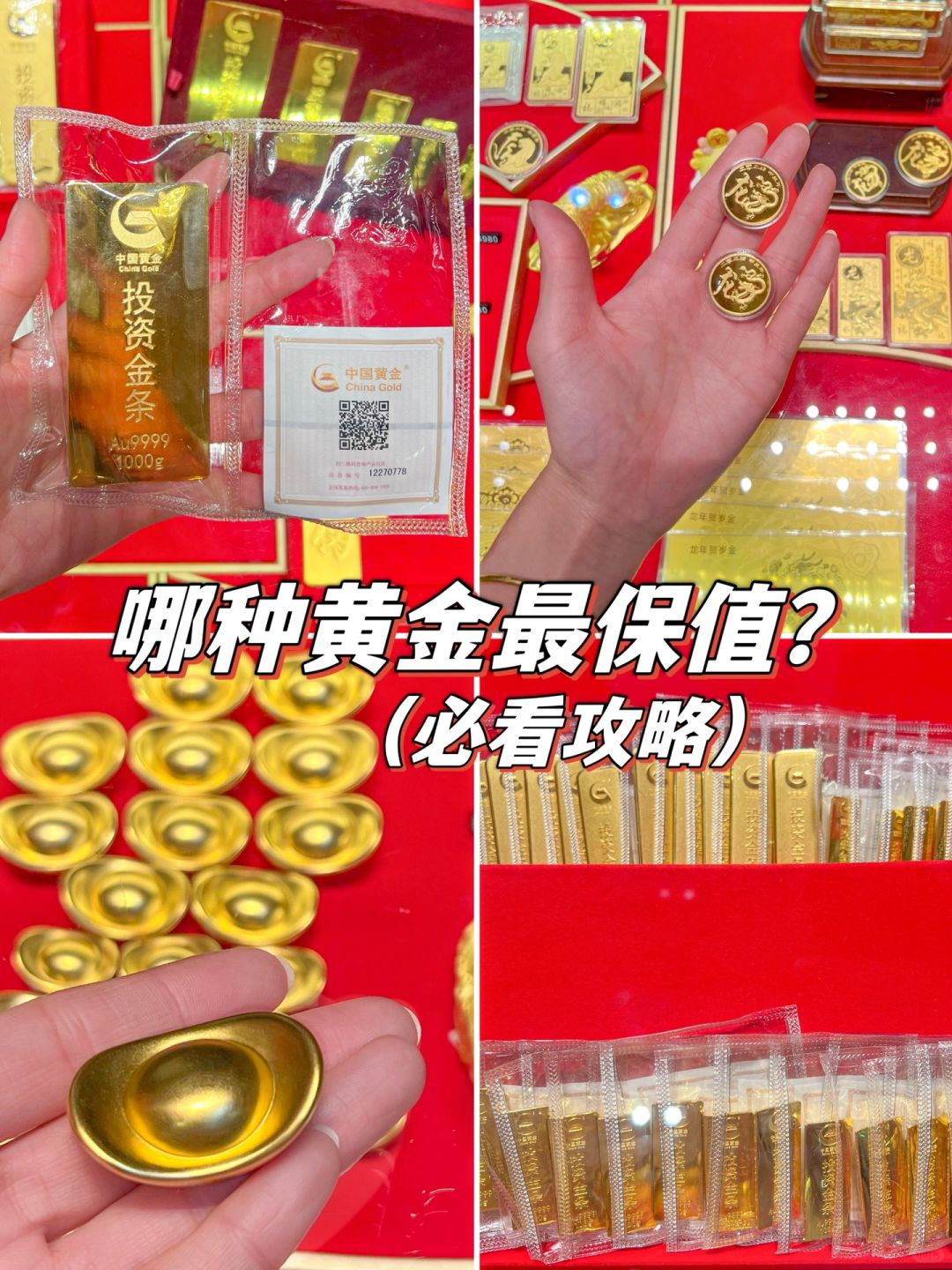 年轻人囤黄金，哪种黄金最保值❓攻略篇❗️
