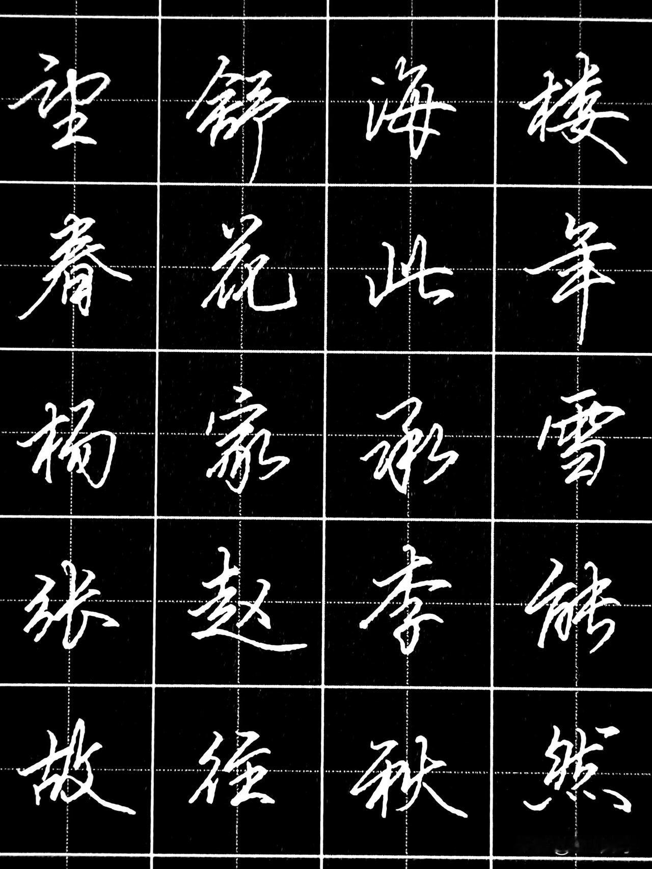 练好就出师了！80个行书高频字练习素材，悄悄练习，你也可以惊艳所有人！0.7弯尖